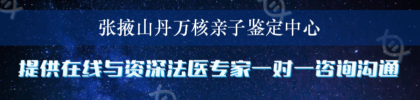 张掖山丹万核亲子鉴定中心